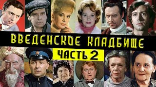 Введенское (Немецкое) кладбище, часть 2  |  Кладбища Москвы