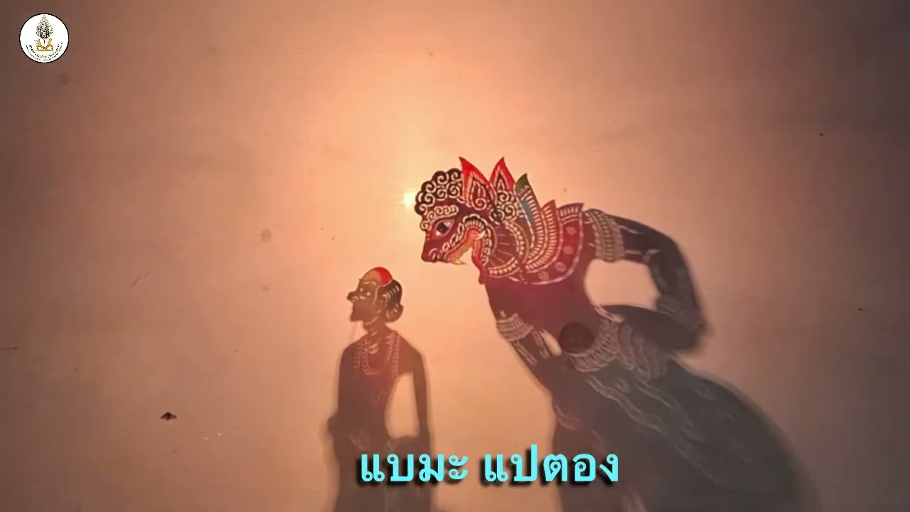 แบมะ แปตอง 