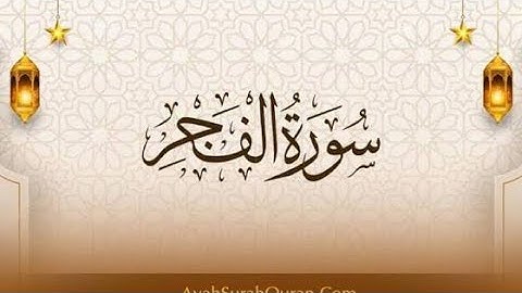 سورة  الفجر كاملة 