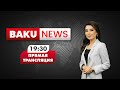 Ильхам Алиев : « Азербайджан – надёжный экспортёр газа для соседних государств » | Baku TV | RU