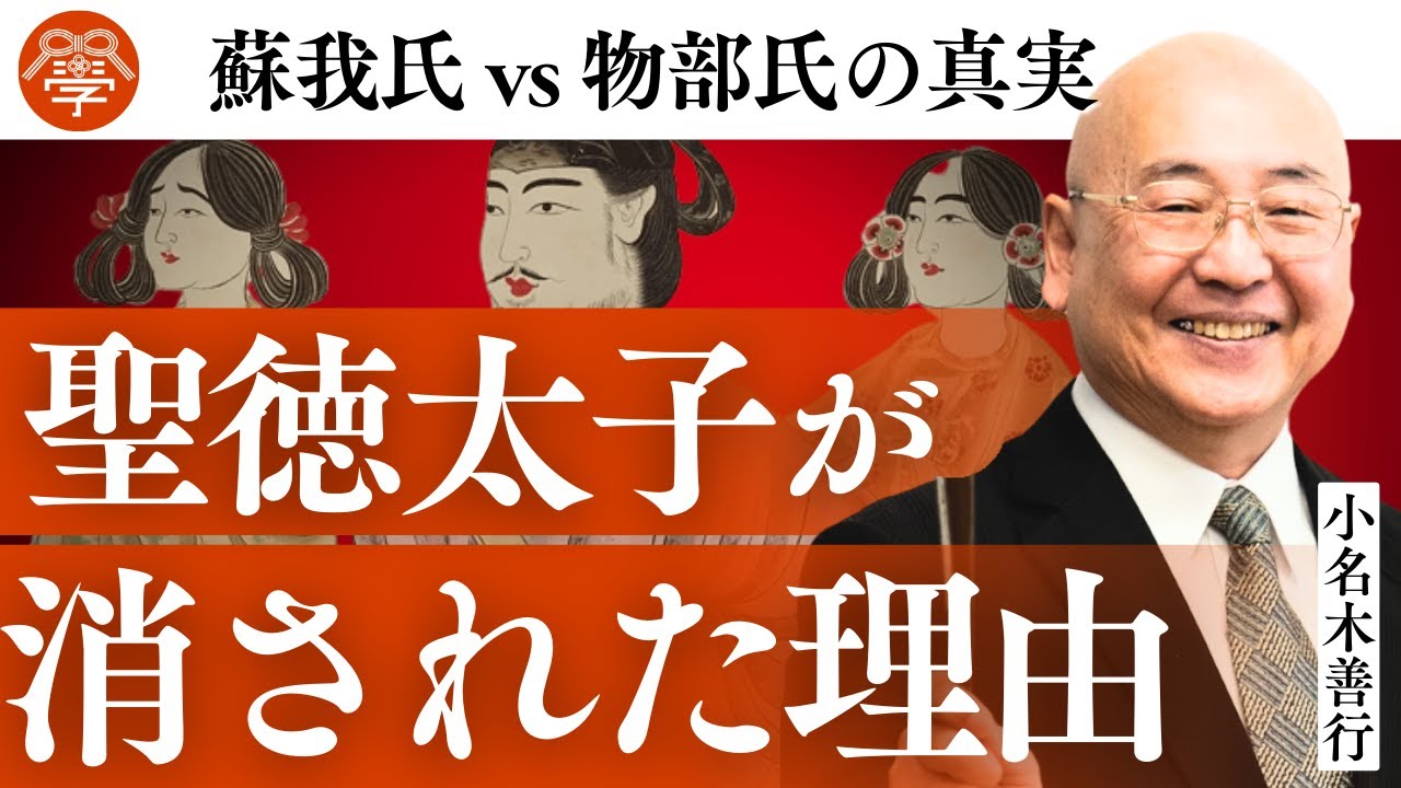 【歴史講座25】なぜ聖徳太子は消されたのか？｜小名木善行