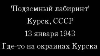 'Подземный лабиринт' Курск, СССР.