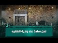 جواد السيد حسن نحن سادة عند ولاية الفقيه 