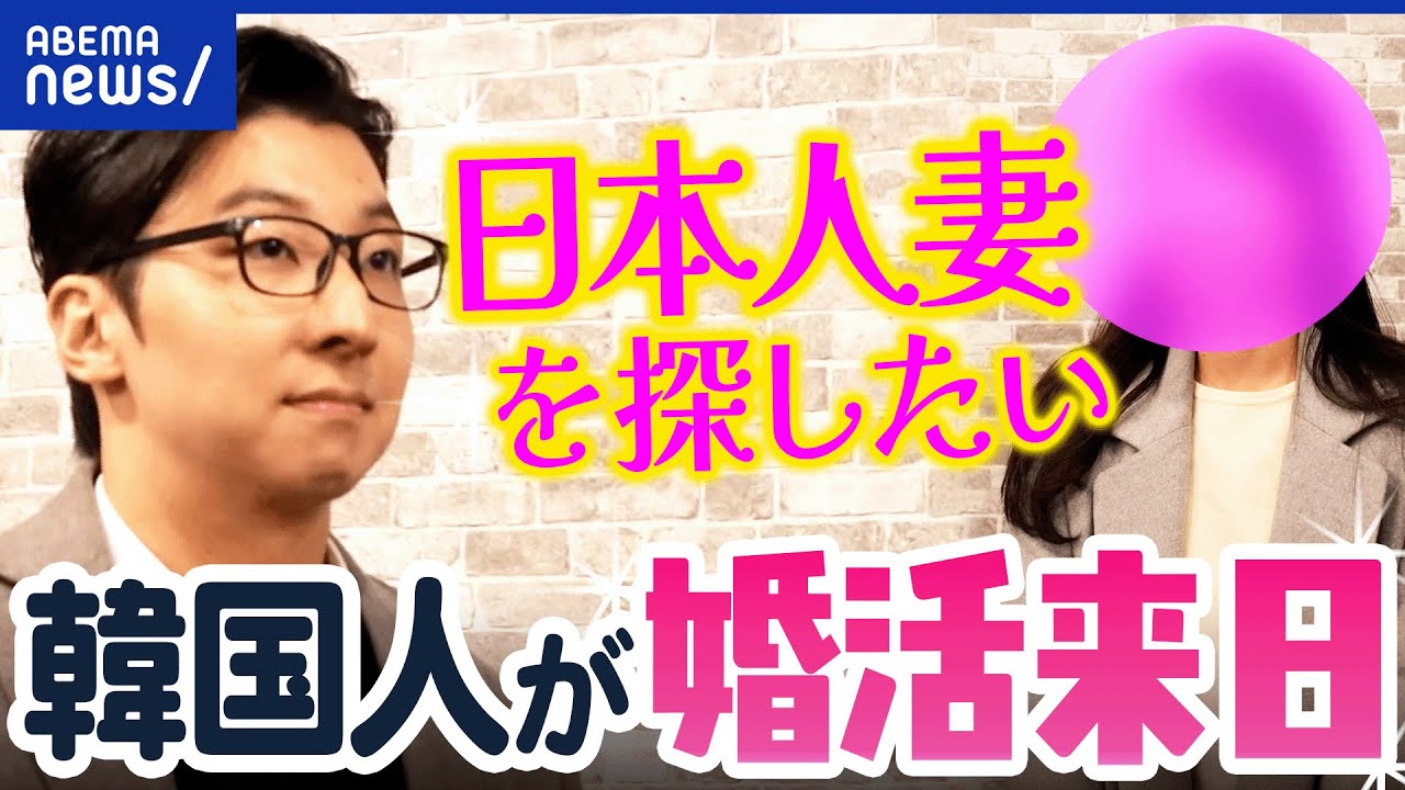 【婚活来日】「日本人と結婚したい」一体なぜ？韓国人男性&新婚の日韓カップルに聞く｜アベプラ