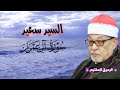 سورة ال عمران القارئ الشيخ السيد سعيد تلاوة رائعة من الآية ٢٣ إلى الآية ٤٧ mp3