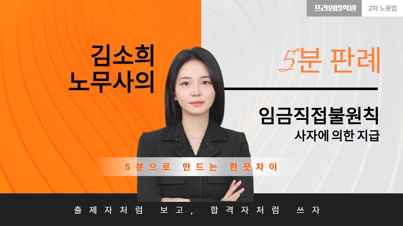 [🚨최신판례]_임금 직접불 원칙_사자에 의한 지급 (feat.김소희노무사)