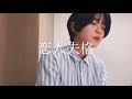 【cover】恋人失格 コレサワ/みゆはん