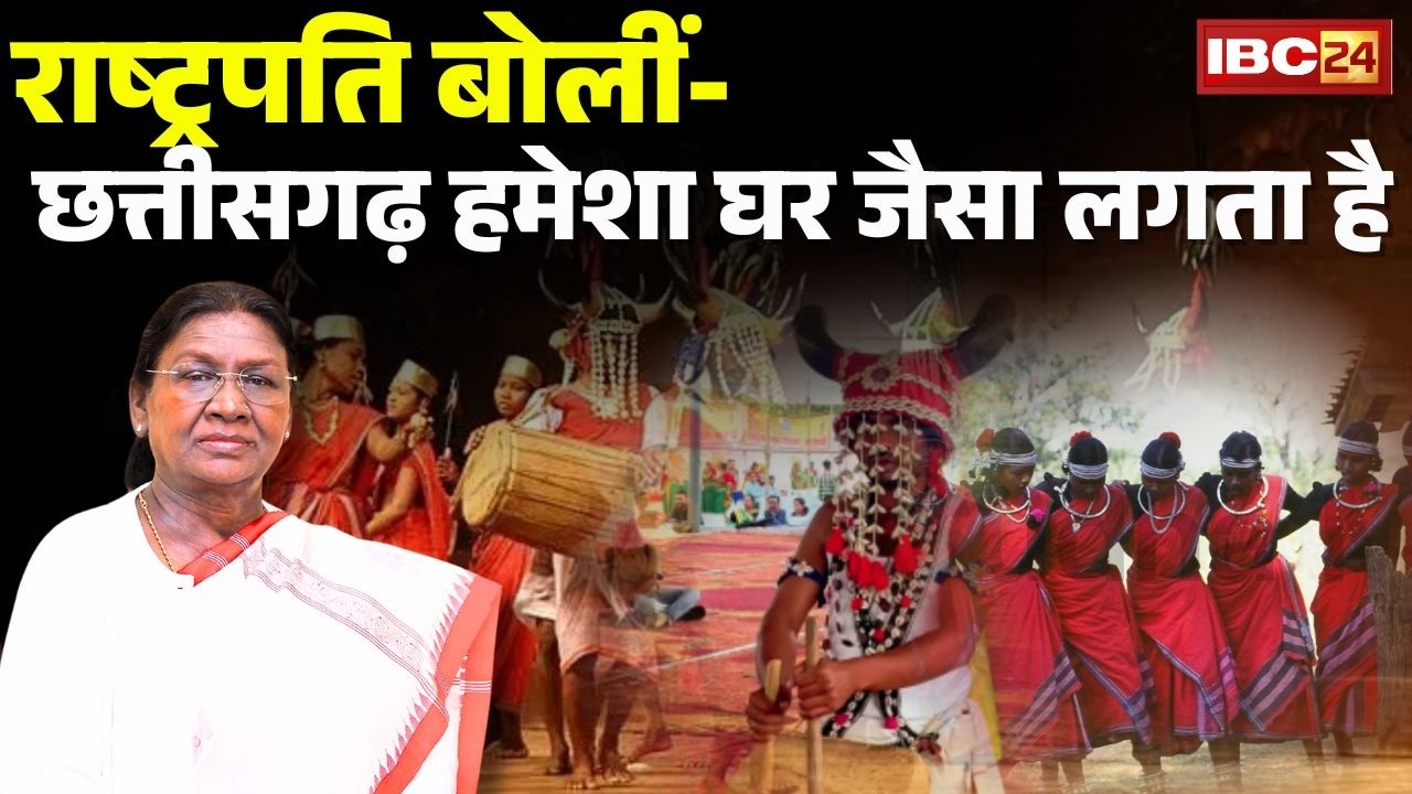 President Droupadi CG Bastar Pandum 2026 Visit | Murmu बोलीं- छत्तीसगढ़ हमेशा घर जैसा लगता है