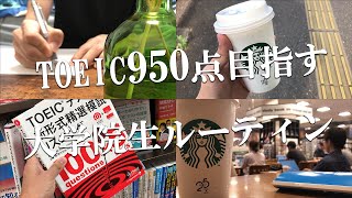 【日常記録】#11 TOEIC950点目指す大学院生ルーティン ~リスニングを極めたい~