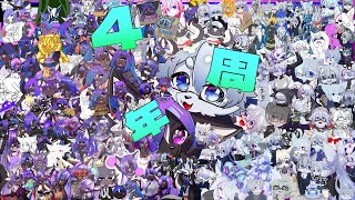 【4周年🎉】今日で活動4周年！！これからもよろしくね！！(凸待ち)