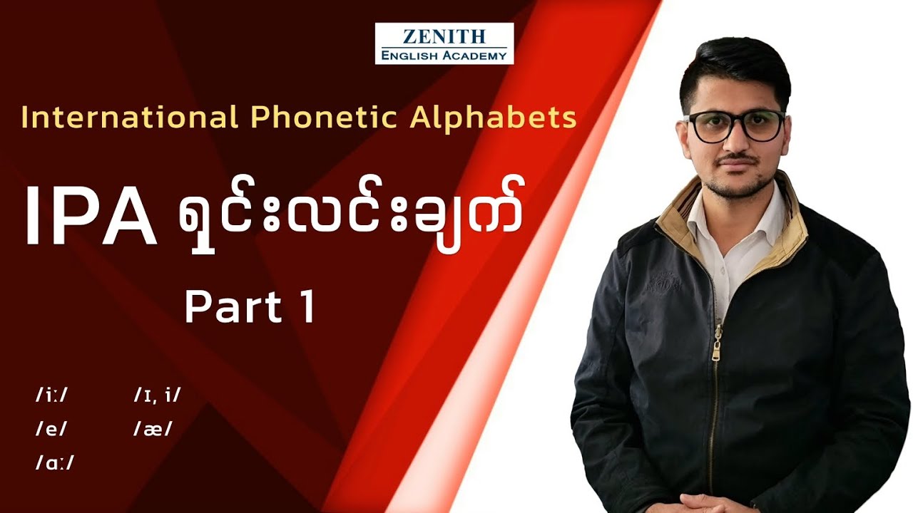 IPA ရှင်းလင်းချက် - Part 1