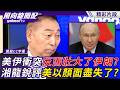 美伊衝突反而壯大了伊朗？MOU緩衝期恐怕只到期中選舉？唐湘龍銳評美以顏面盡失了？【風向龍鳳配】20260616 (2/4)
