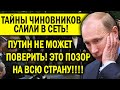 ТАЙНУ ЧИНОВНИКОВ КРЕМЛЯ СЛИЛИ В СЕТЬ! ПУТИН ХВАТАЕТСЯ ЗА ГОЛОВУ - ПОЗОР, ВЫ ОТСТАЛЫЕ ВСЕ!!