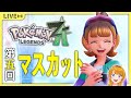 朝活【ポケモンZA】ランクアップ戦からのマスカット氏~!!|個人Vtuber|まぐてん