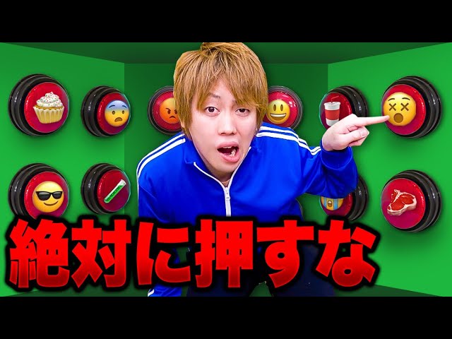 そのボタンを押すと ボタンの内容で運命が決まる24時間ボタン生活 絶対に押してはいけない 過酷 Youtube そのボタンを押すと ボタンの内容で運命が決まる24時間ボタン生活 絶対に押してはいけない 過酷 Youtube