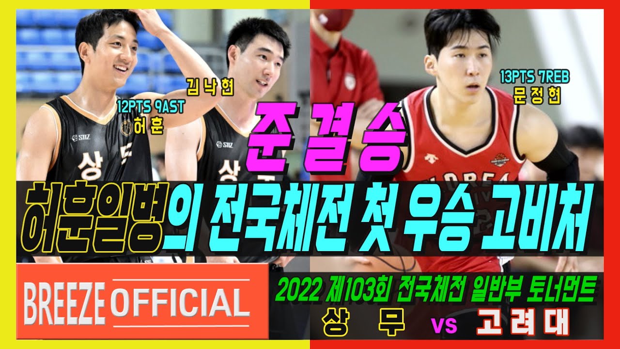 [허훈일병의 전국체전 첫 우승 고비처] 2022 제103회 전국체전 남자일반부 준결승 고려대 vs 상무 H/L