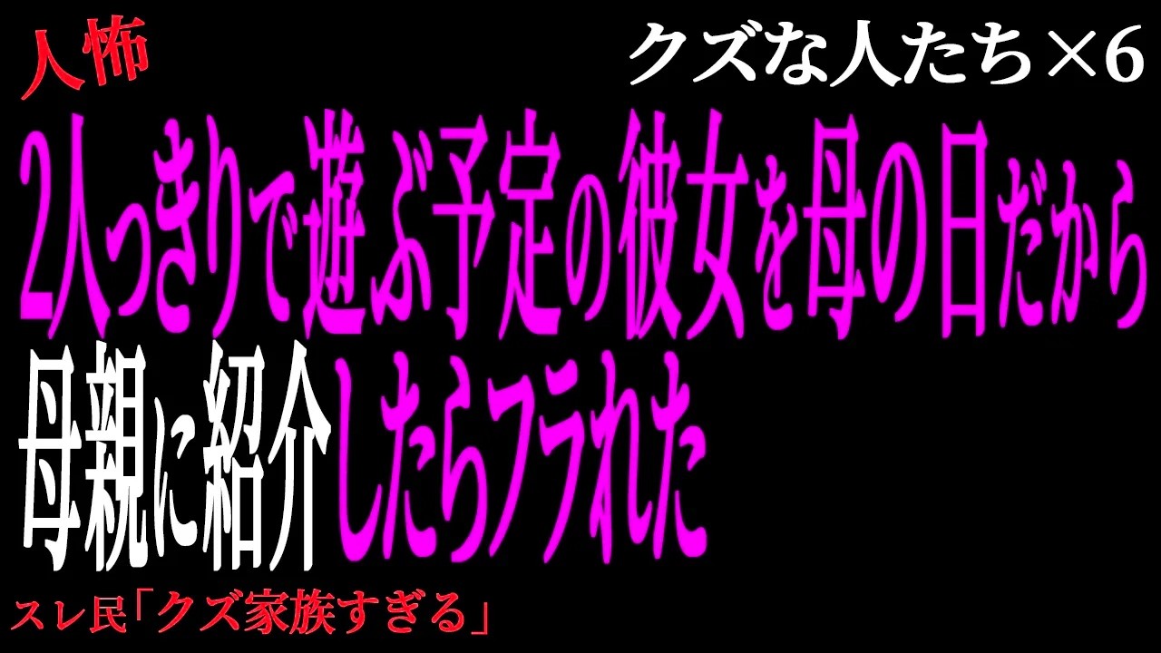 【2chヒトコワ】母の日に彼女を親へ紹介→まさかの即フラれた俺…理由がヤバすぎる（クズな人たち35）未解決まとめ【人怖】