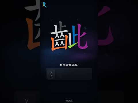 「齜」倉頡碼教學短片