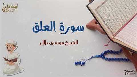 سورة العلق  - بصوت القارئ  الشيخ / موسى بلال - القرآن الكريم