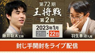 【アーカイブ・封じ手開封】第72期王将戦第2局　藤井聡太王将vs羽生善治九段封じ手開封をLive（2023年1月22日）