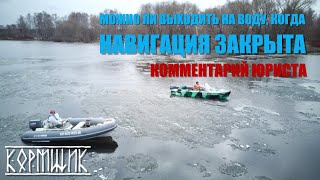 Закрытие навигации. Можно ли выходить на воду на маломерном судне?