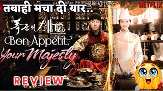 Bon Appetit Your Majesty REVIEW | NETFLIX new Korean drama REVIEW Hindi