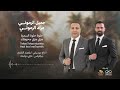 جميل و مراد الرموني || حلوة حلوة السمرة _هزي هزي محرمتك||7elwa 7elwa elsamra Jamil&Murad Alramoony