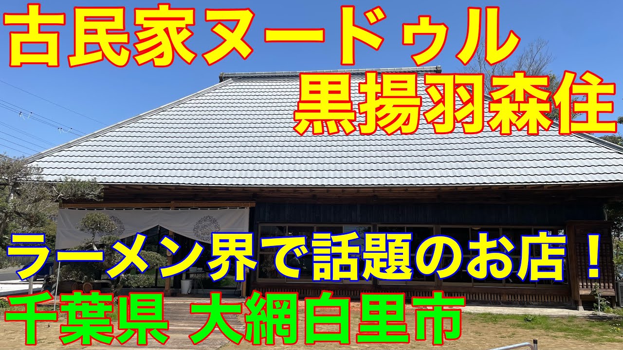Old House Noodle Kuroageha Morizumi] Ramen & Cafe in Oamishirasato