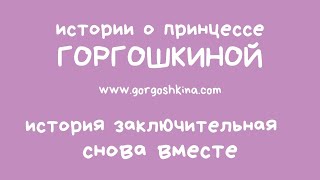 История заключительная. Снова вместе. | 0+ screenshot 3