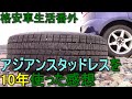 アジアンスタッドレスを10年使った感想など