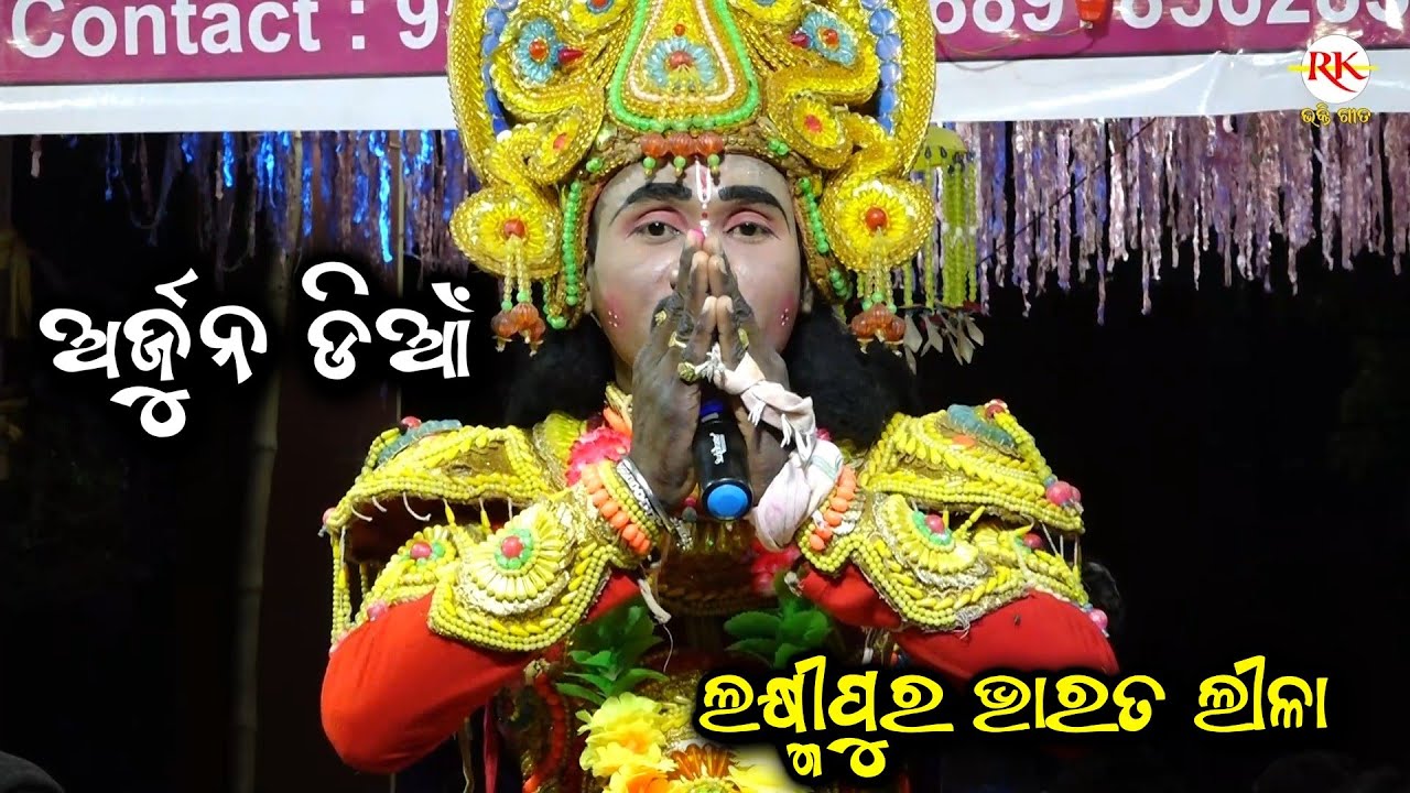 ଅର୍ଜୁନ ଡିଆଁ। Arjuna Dian। Bharat Lila Odia। Odia Bharat Lila Arjuna Dian। Odia  Bharatlila Gahani