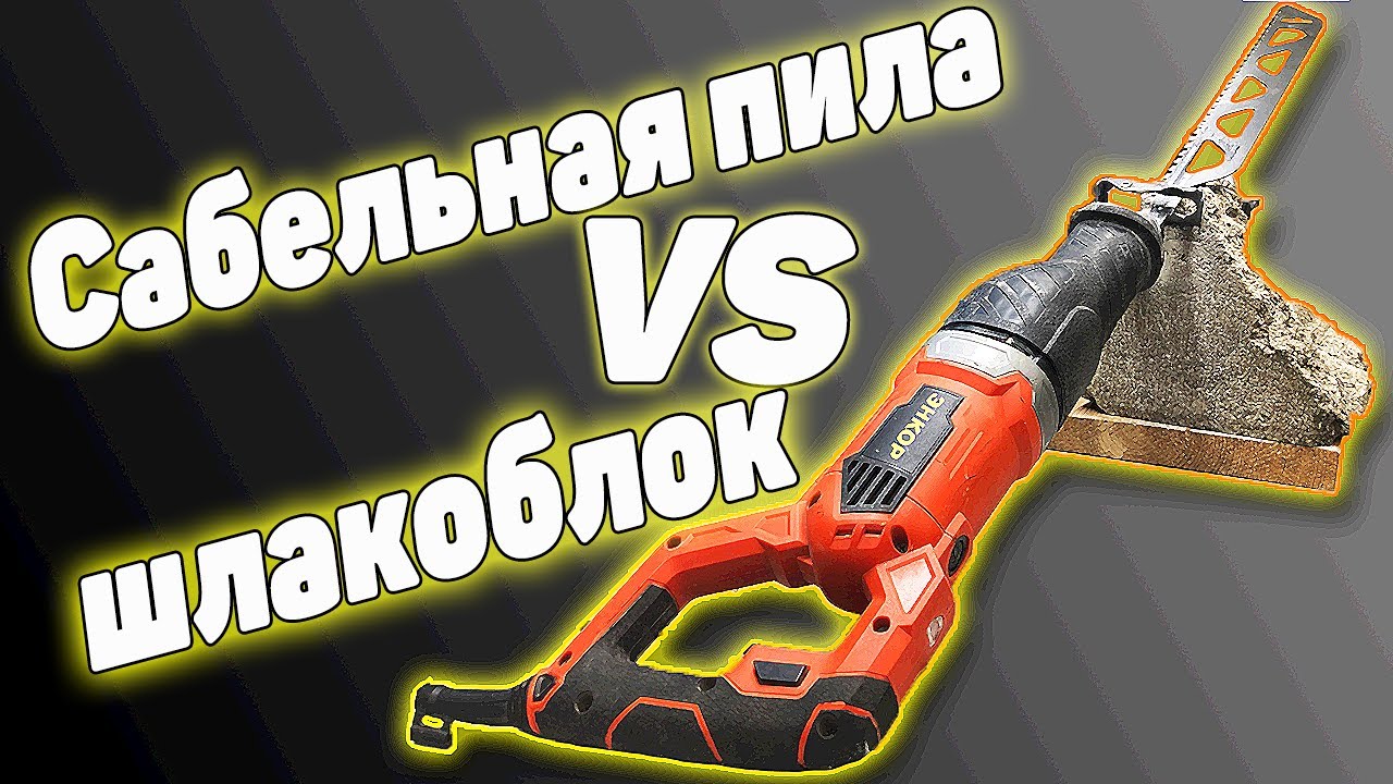 Пиление шлакоблока сабельной пилой | Полотно пильное по камню Bosch 2.608.650.356