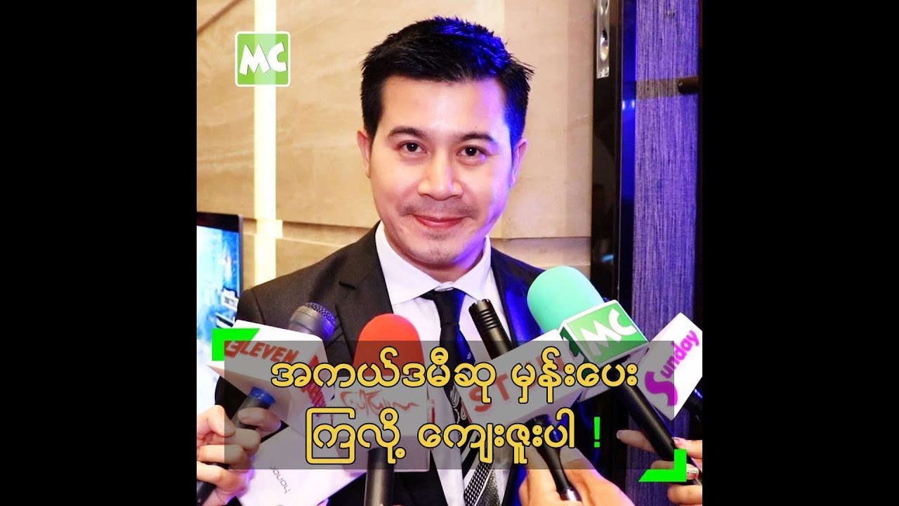 ဒီႏွစ္အတြက္ ေနတိုး အကယ္ဒမီ ေမွ်ာ္မွန္းထားျပီလား? - YouTube