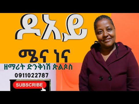 ዶአይ ሜና ነና ነ ጎይንዮጌ አሻና new protestant wolayhtna ሳብስክራይብ wolayta mazamuriya tube