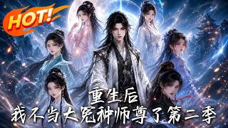 🔥前世捧出六位女帝却遭背叛！重生后我果断放手，谁知跟着重生的傲气逆徒们处处碰壁，竟齐齐跪在门外哭求！《重生后，我不当大冤种师尊了第二季》#盛世短剧#短剧#AI短剧#逆袭#漫剧