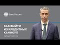 Как выйти из кредитных каникул