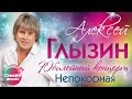 Алексей Глызин  - Непокорная (Юбилейный концерт, Live)