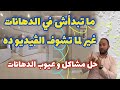 اوعي تستلم شغل الدهانات و النقاشه لو فيه المشاكل دي حل مشاكل الدهانات ديكور دهانات