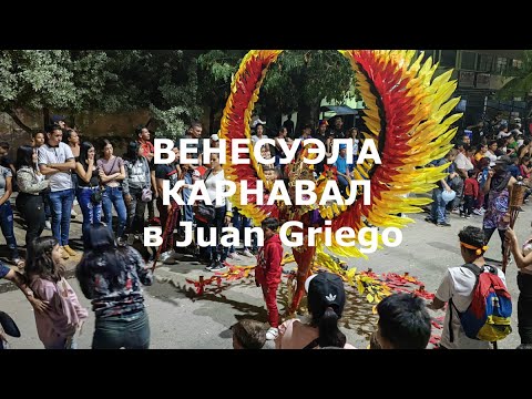 Video: Венесуэла карнавалды кандай майрамдайт