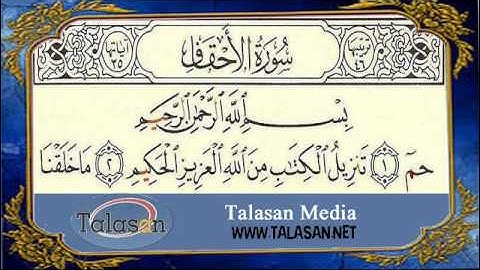 Surat Al-Ahqaf - Ahmed Mohamed Taher ^ الشيخ أحمد محمد طاهر- سورة الأحقاف