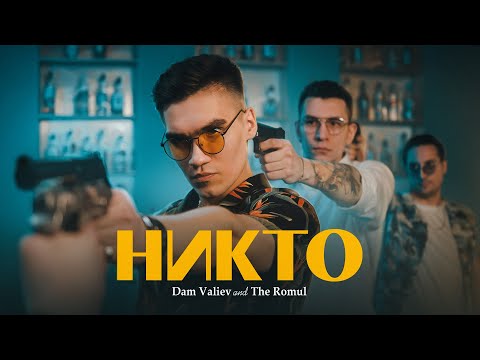 Dam Valiev x The Romul – Никто prod. by XWinner (ПРЕМЬЕРА КЛИПА 2023)