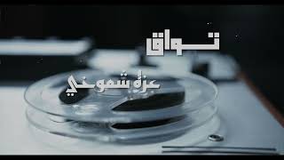 Tawaq - Izzat Shamokhy | 2023 تواق - عزة شموخي