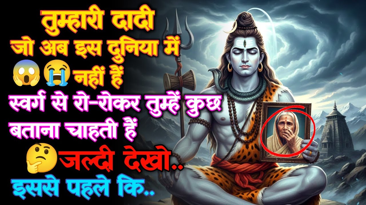 1111 🕉️ Mahadev Ka Sandesh 👵🏻तुम्हारी दादी जो अब इस दुनिया में नहीं हैं स्वर्ग से रो-रोकर.. #godits