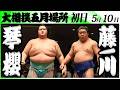大相撲 琴櫻ー藤ノ川<令和8年五月場所・初日>SUMO