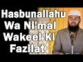 Hasbunallahu wa nimal wakeel kehne ki fazilatvirtues of saying hasbunallahu wa nimal wakeel by afs