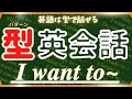 【💡英語は型で話せる💡 『I want to ~』】アウトプットでパターンを習得