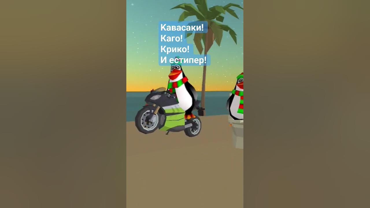 Кавасаки! Каго! Крико! и Естрипер! - YouTube