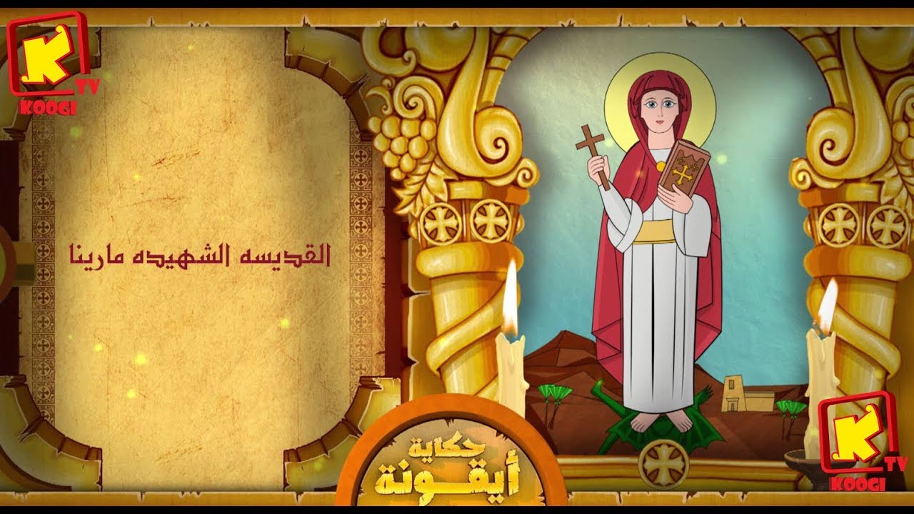 Koogi TV - حكاية أيقونة - القديسة مارينا الشهيدة - قناة كوجى للاطفال