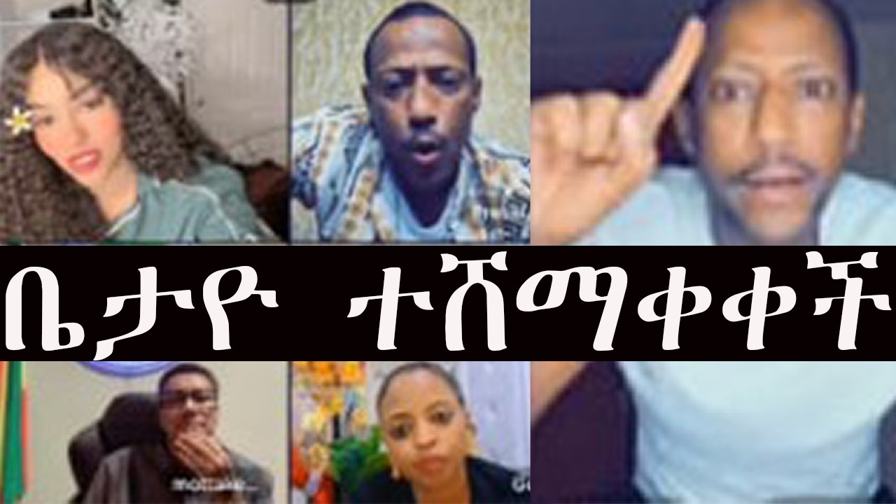 🔴 ቤታዮ እና #ጉቺ ከሞ*ጣ ጋር በመሆን  #ማሜን ገጠሙት ተሸነፍን ብለው ተርበተበቱ ❗❗ ይህ የክብር ጉዳይ ነው አሉ🤩🤩