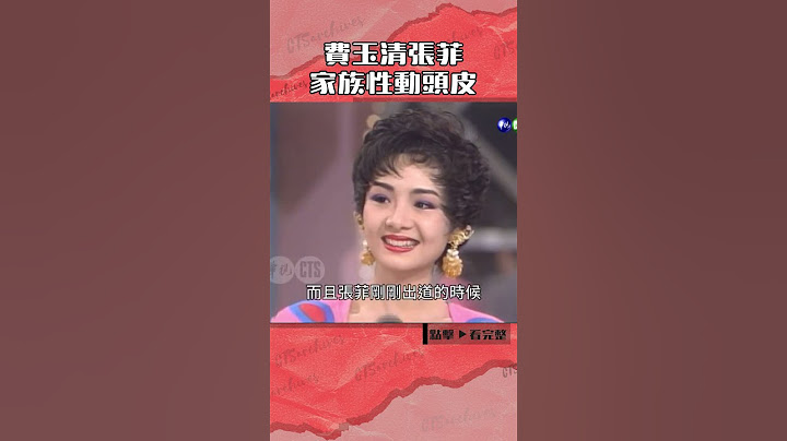 1992年#費玉清#張菲 家族性動頭皮#綜藝萬花筒#陽帆#張小燕#余天#葉子楣@cts_arch #Shorts
